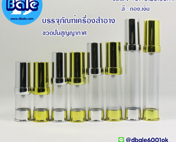ขวดเซรั่ม ขวดครีม ขวดเจล ขนาด 10 15 20 30 ml ขวดสูญญากาศ ราคาถูก ร้านดีเบลพ้นท้ายนรสิงห์